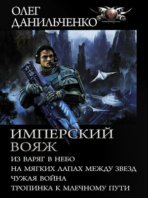 cover image of Имперский вояж